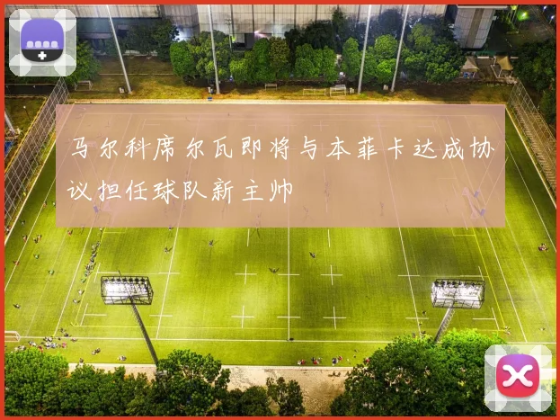 马尔科席尔瓦即将与本菲卡达成协议担任球队新主帅