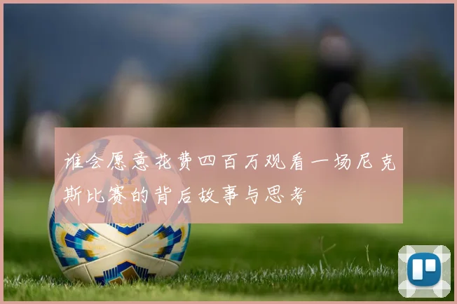 谁会愿意花费四百万观看一场尼克斯比赛的背后故事与思考