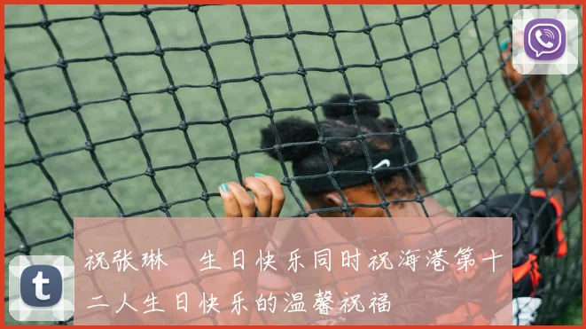 祝张琳芃生日快乐同时祝海港第十二人生日快乐的温馨祝福