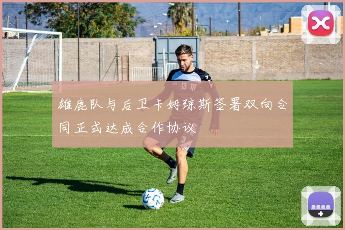 雄鹿队与后卫卡姆琼斯签署双向合同正式达成合作协议