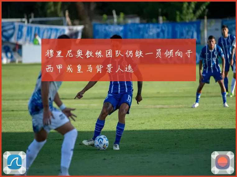 穆里尼奥教练团队仍缺一员倾向于西甲或皇马背景人选