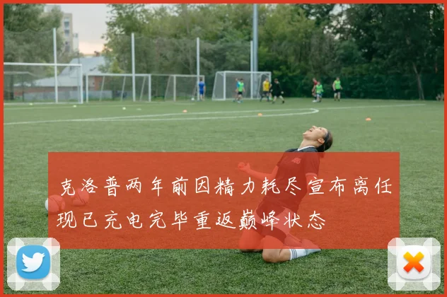 克洛普两年前因精力耗尽宣布离任现已充电完毕重返巅峰状态