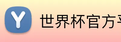 世界杯官方平台 Logo